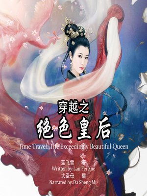 cover image of 穿越之绝色皇后